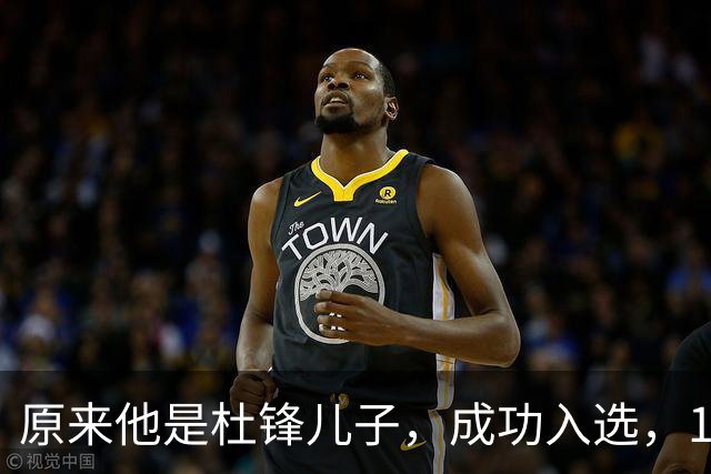 原来他是杜锋儿子，成功入选，15岁1米95天赋尽显，就读清华附中