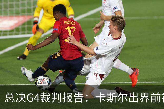 总决G4裁判报告：卡斯尔出界前被犯规 老六未回场 OG盖福克斯好帽