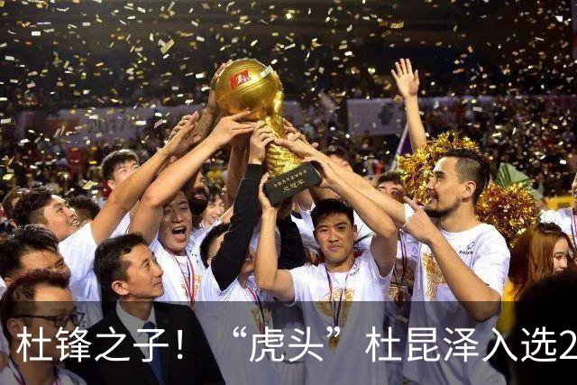 杜锋之子！“虎头”杜昆泽入选2026年Jr. NBA精英训练营