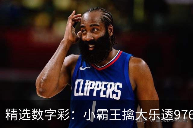 精选数字彩：小霸王擒大乐透976万 赵佳音3D近7中6
