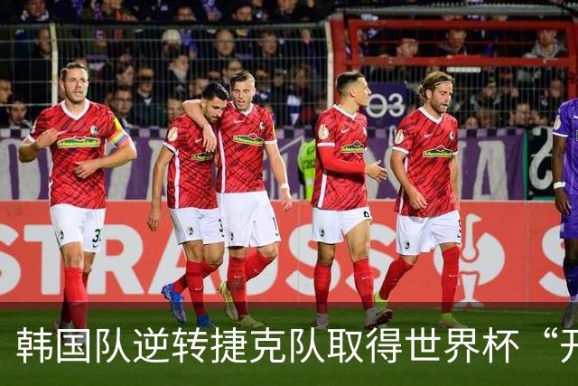 韩国队逆转捷克队取得世界杯“开门红”
